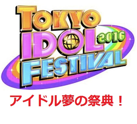 東京アイドルフェスティバル2016
