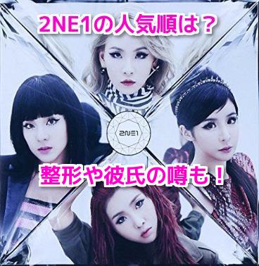 2NE1(ﾄｩｴﾆｨﾜﾝ)のメンバー人気順は?すっぴんや整形・彼氏の噂も!脱退で解散?