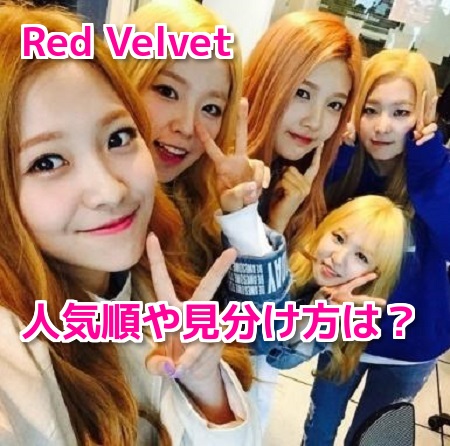 Red Velvetのメンバー人気順や見分け方は?整形やすっぴん・彼氏の噂も