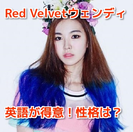 Red Velvetウェンディは英語得意で性格や前髪も可愛い？彼氏の噂や歌唱力も