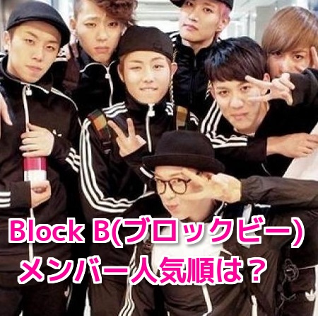 Block Bのメンバー人気順やプロフィール！問題発言で炎上？恋ダンスも