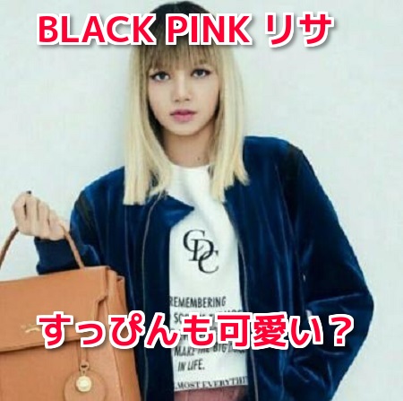 BLACK PINKリサは日本語得意でメイクやすっぴんが可愛い？性格や彼氏の噂も