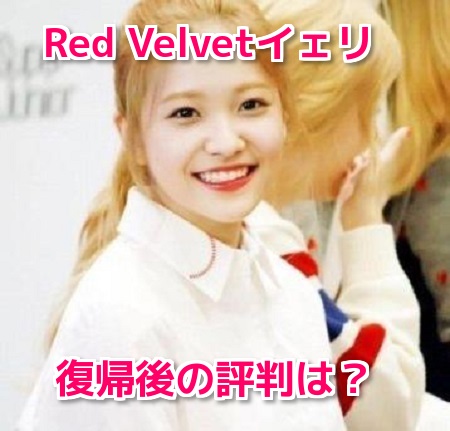 Red Velvet　イェリ