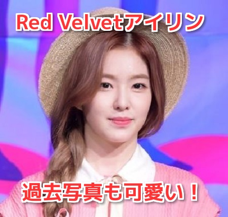 Red Velvet アイリン