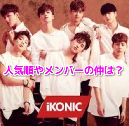 iKON(アイコン)メンバーの人気やダンスうまい順は？見分け方や仲も