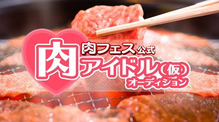 肉フェス東京2017　アイドルオーディション
