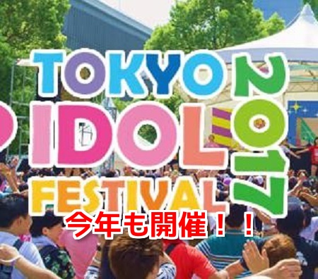 東京アイドルフェスティバル2017