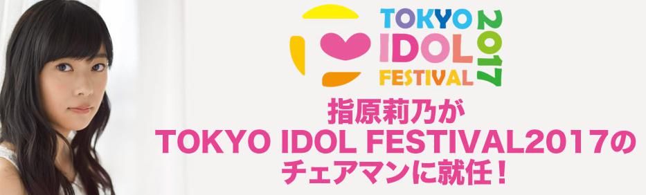 東京アイドルフェスティバル2017 見どころ