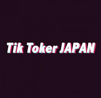 TiK Toker(ティックトッカー)かわいい女の子　収入