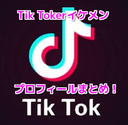Tik Toker(ティックトッカー)イケメン