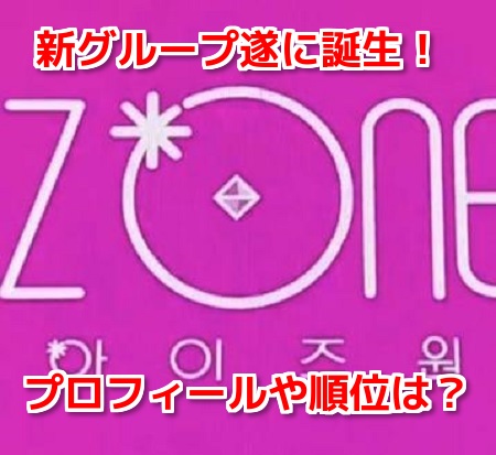 IZONE(アイズワン)メンバープロフィール！デビュー日やセンターは？