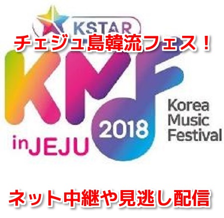 チェジュ島韓流フェスティバル2018のネット生中継無料動画や見逃し配信視聴方法