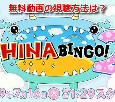HINABINGO!2(ヒナビンゴ2)　無料動画見逃し配信
