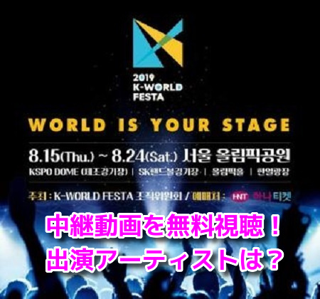 2019 K-WORLD FESTA　ソリバダ2019　ネット中継無料動画