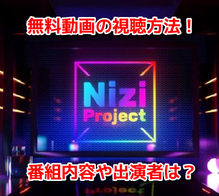 Nizi Project　虹プロ　ニジプロジェクト　無料動画見逃し配信
