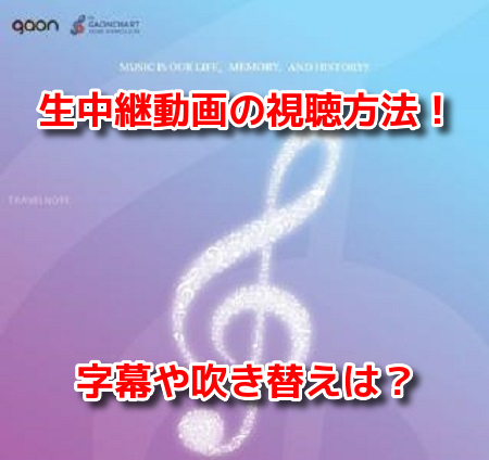 ガオンチャートミュージックアワード2019　中継動画無料配信