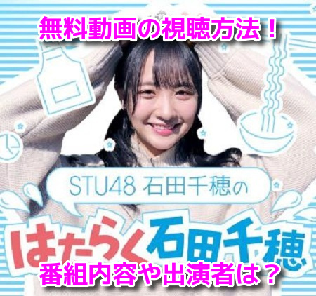 STU48はたらく石田千穂の動画1話~4話の無料見逃し配信視聴方法は？