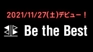 2021/11/27(土)デビュー！『Be the Best』！