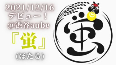 2021/12/16＠渋谷aubeデビュー！ 『蛍』(ほたる)