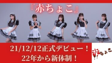 22年新体制！期間限定ユニット→21/12/12正式デビュー！『赤ちょこ』