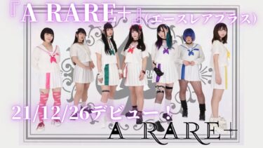 『A RARE+』(エースレアプラス)21/12/26デビュー！